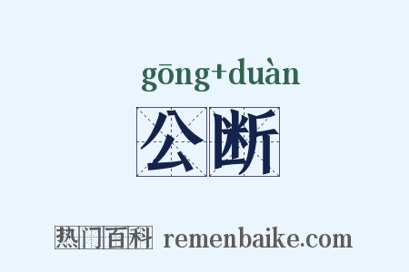 公断是什么意思的图片